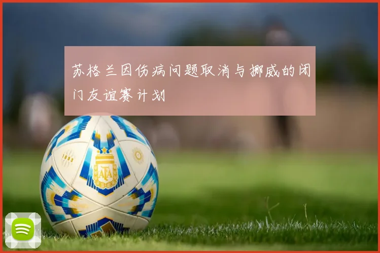 苏格兰因伤病问题取消与挪威的闭门友谊赛计划