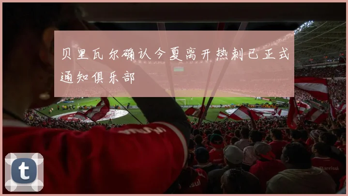 贝里瓦尔确认今夏离开热刺已正式通知俱乐部