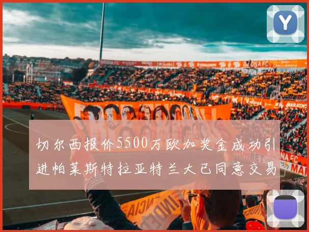 切尔西报价5500万欧加奖金成功引进帕莱斯特拉亚特兰大已同意交易