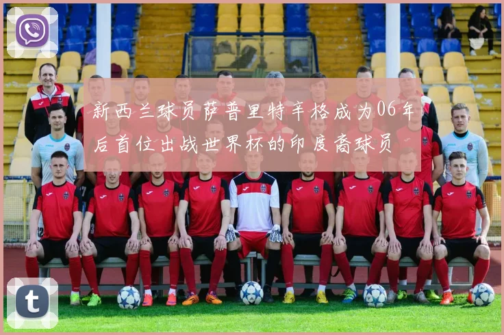 新西兰球员萨普里特辛格成为06年后首位出战世界杯的印度裔球员